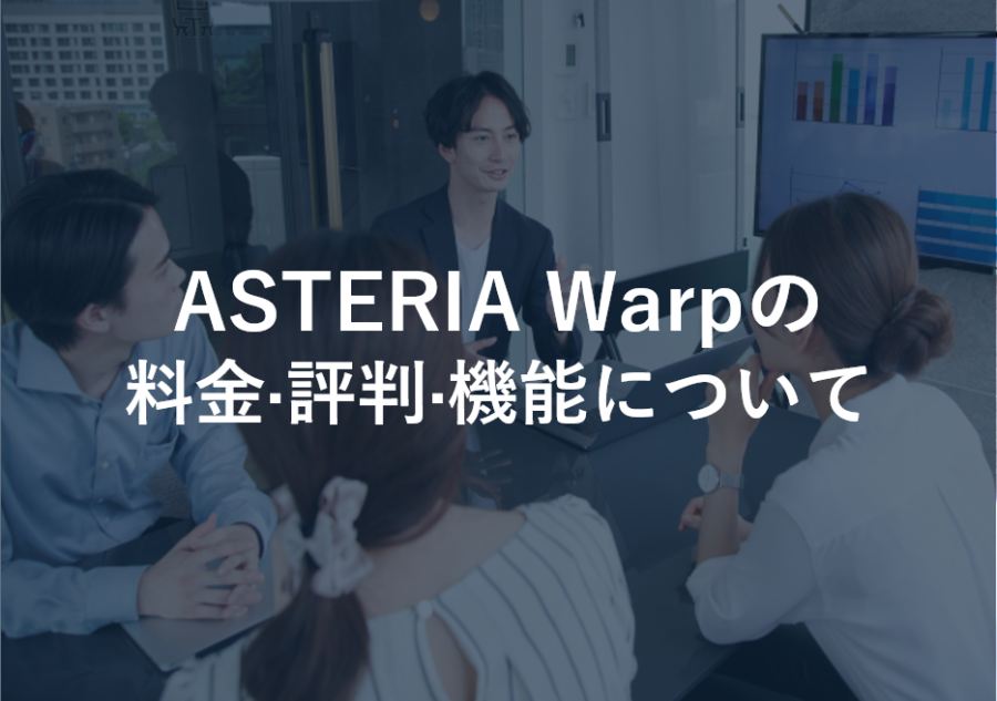 ASTERIA Warpの料金·評判·機能について