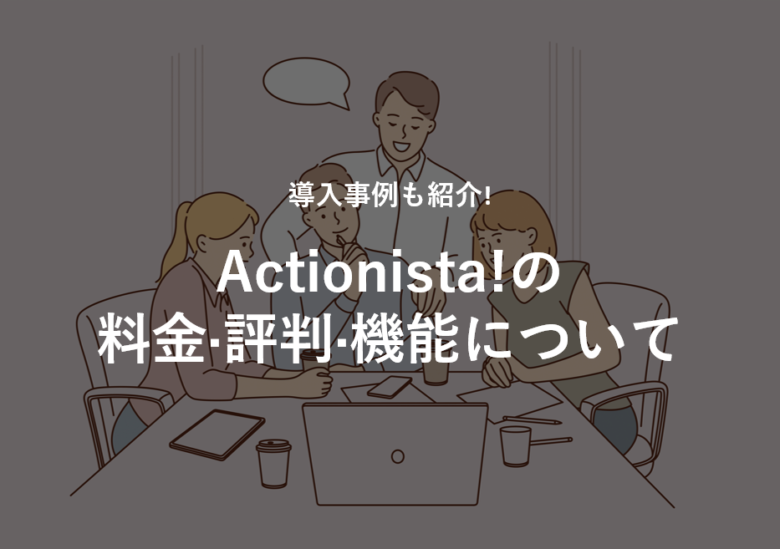 Actionista!(アクショニスタ)の料金·評判·機能について