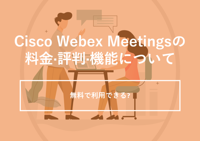 Cisco Webex Meetings(シスコ ウェブエックス ミーティングス)の料金·評判·機能について