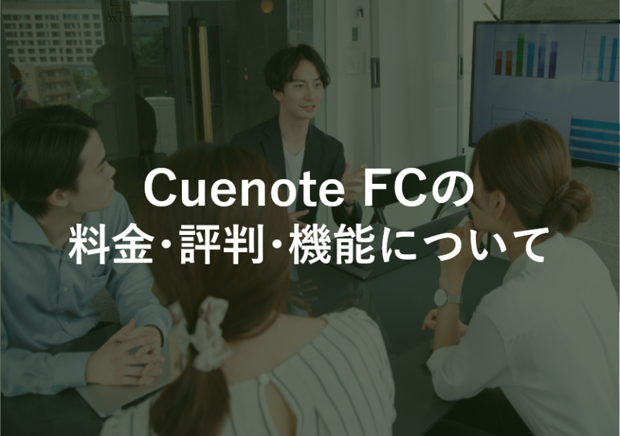 Cuenote FC(キューノートFC)の料金･評判･口コミについて