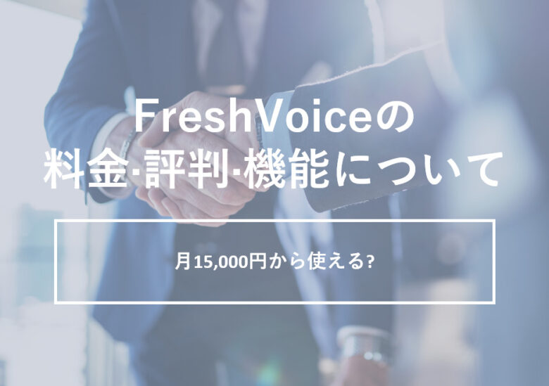 FreshVoice(フレッシュボイス)の料金·評判·機能について