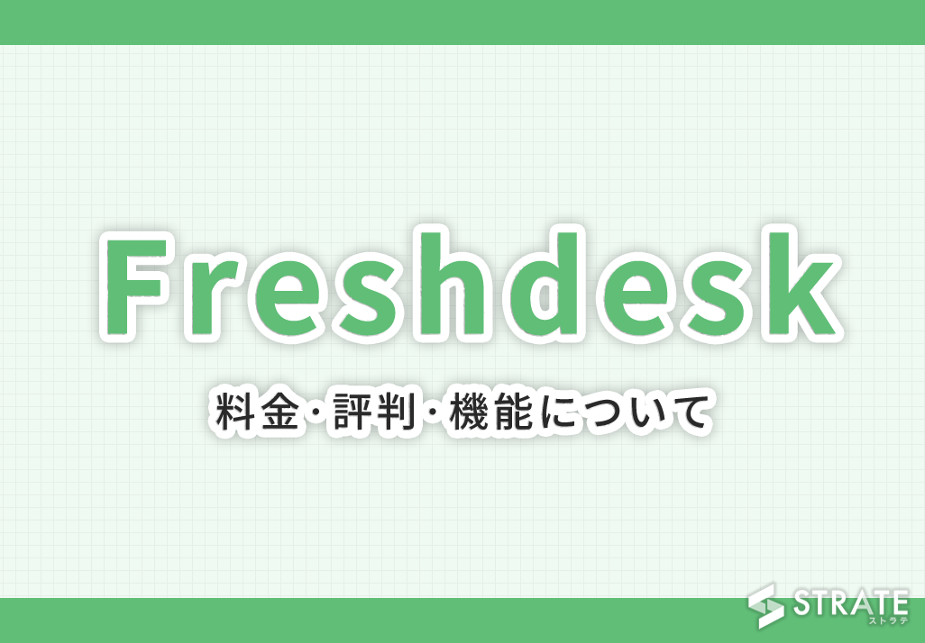 Freshdesk(フレッシュデスク)の料金･評判･口コミについて