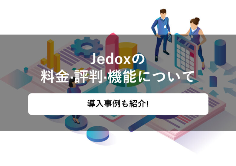 Jedox(ジェドックス)の料金·評判·機能について