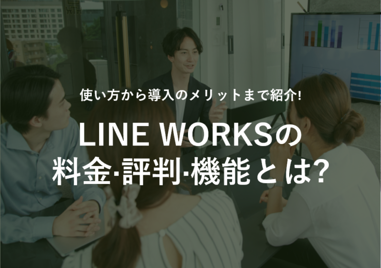 LINE WORKS(ラインワークス)の料金·評判·機能について