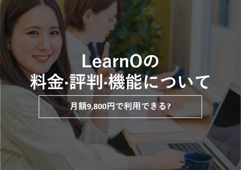 LearnO(ラーノ)の料金·評判·機能について