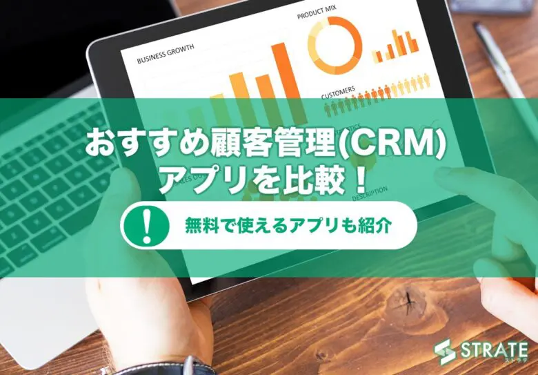 顧客管理(CRM)アプリのおすすめ34選を比較【2022年版】
