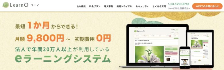 LearnO(ラーノ)の料金·評判·機能について。月額9,800円で利用できる?