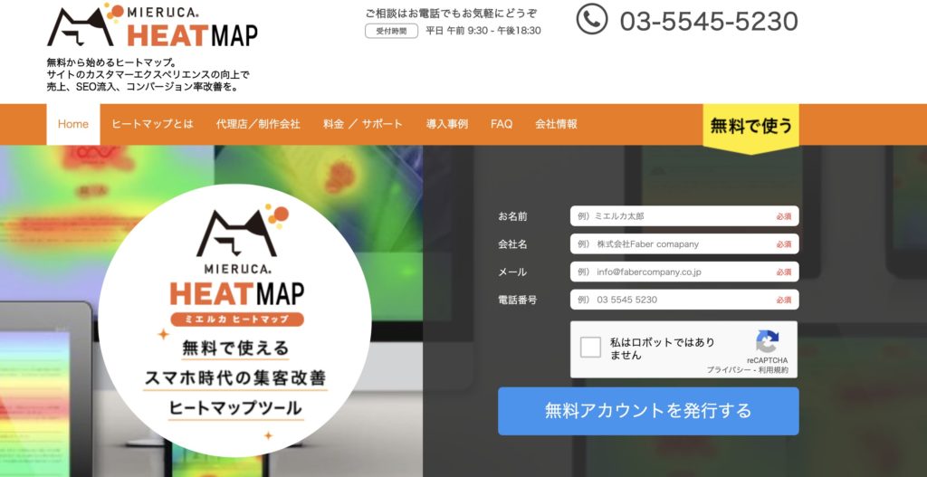 ミエルカヒートマップの料金 評判 機能について 無料で利用できる Itツール Webサービス比較サイト Strate ストラテ