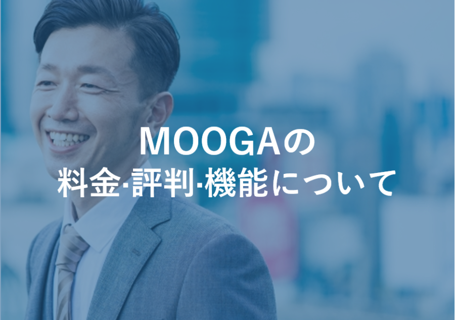 MOOGA(ムーガ)の料金･評判･口コミについて