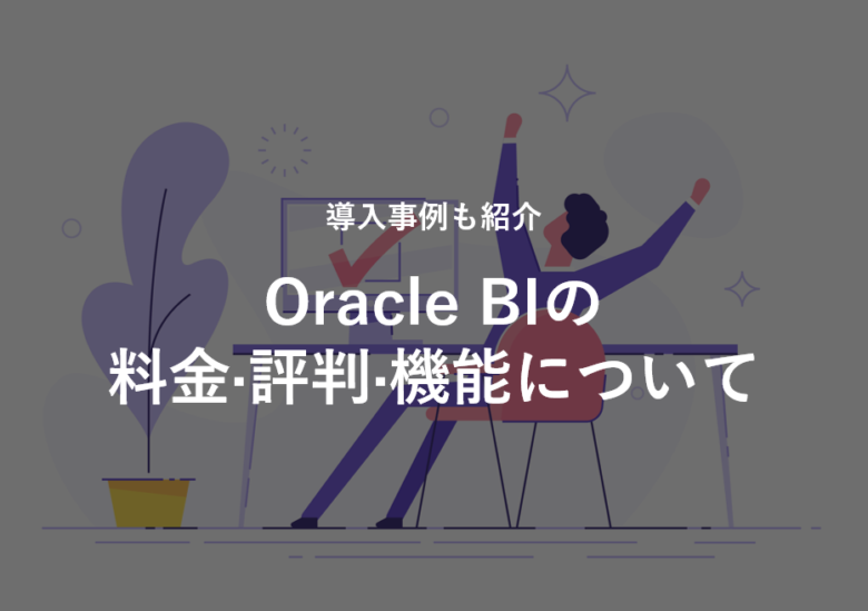 Oracle BI(オラクルBI)の料金·評判·機能について