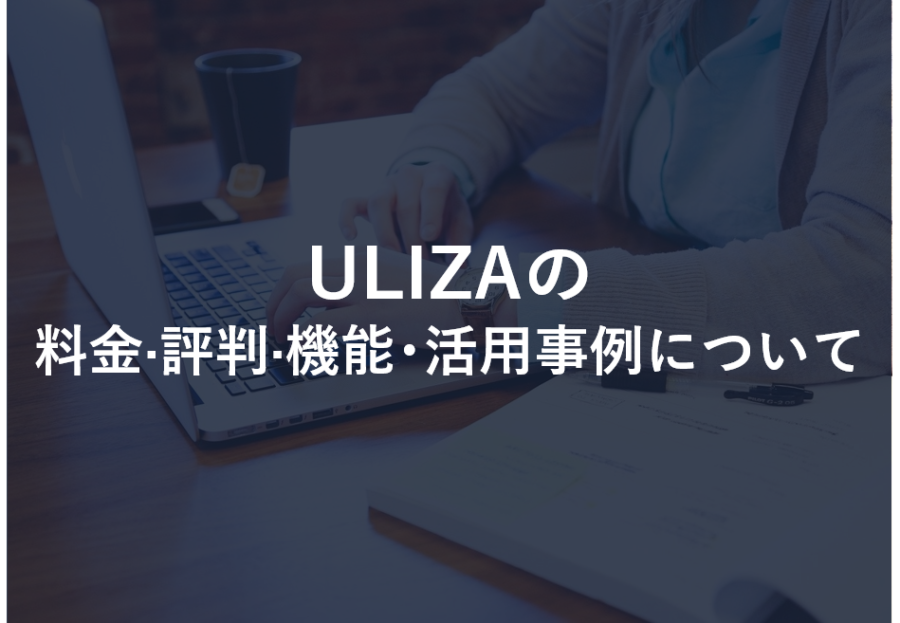 ULIZA(ウリザ)の料金·評判·機能･活用事例について