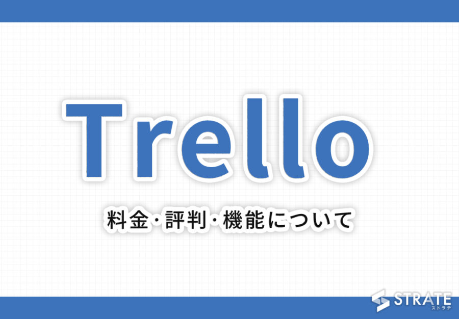 実使用レビュー有･Trello(トレロ)の料金やユーザー満足度は？