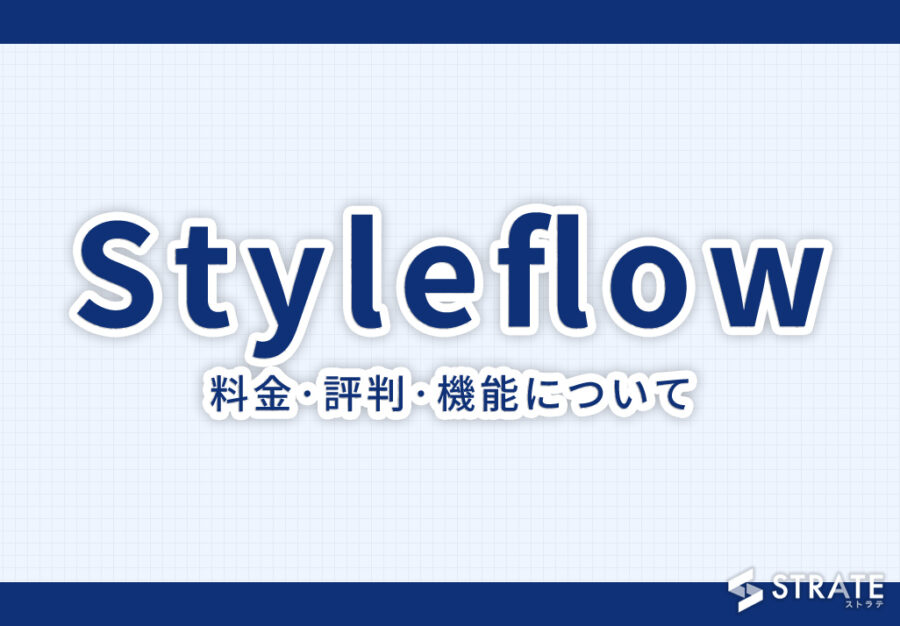 Styleflowの料金·評判·機能について