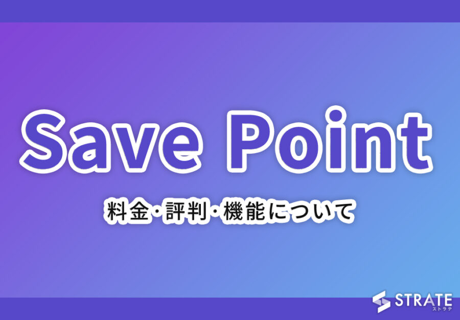 Save Point(セーブポイント)の料金·評判·機能について
