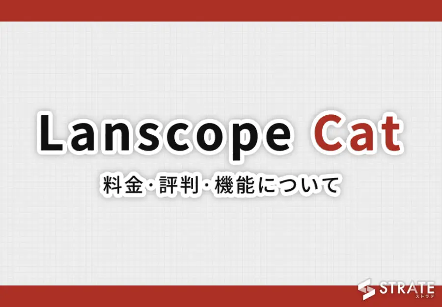 Lanscope Cat(ランスコープキャット)の料金·評判·機能について。導入事例も紹介