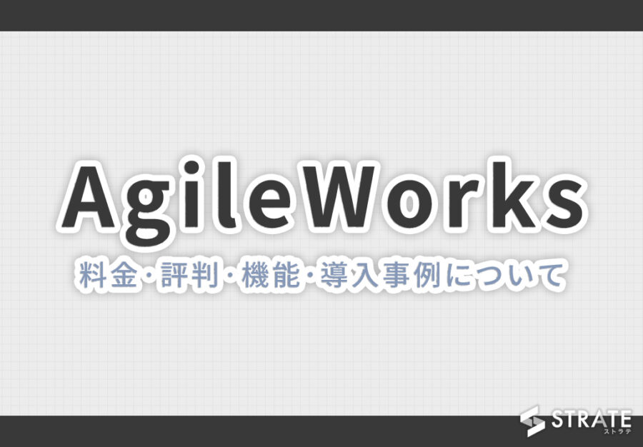 AgileWorks(アジャイルワークス)の料金·評判·機能について