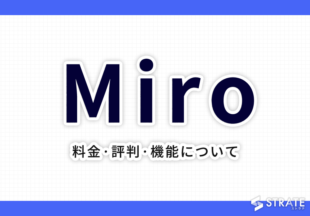 Miro(ミロ)の料金·評判·機能·口コミについて。無料で使える?