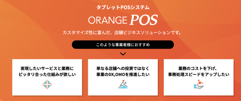 Orange Pos オレンジpos の料金 評判 機能について 月額9 800円から利用できる Itツール Webサービス比較サイト Strate ストラテ