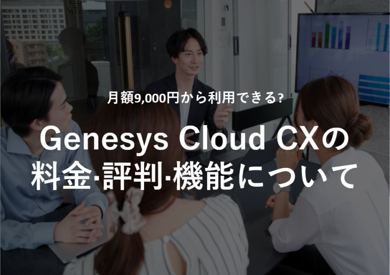 Genesys Cloud CX(旧PureCloud)の料金·評判·機能について