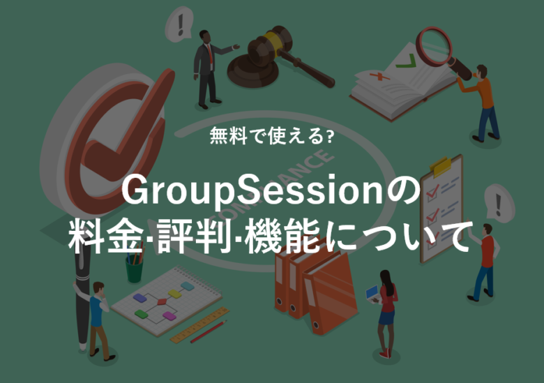 GroupSession(グループセッション)の料金·評判·機能について。無料で使える?