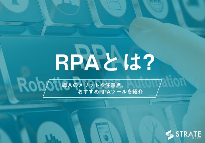 RPAツールのおすすめ30選を比較【2022年版】