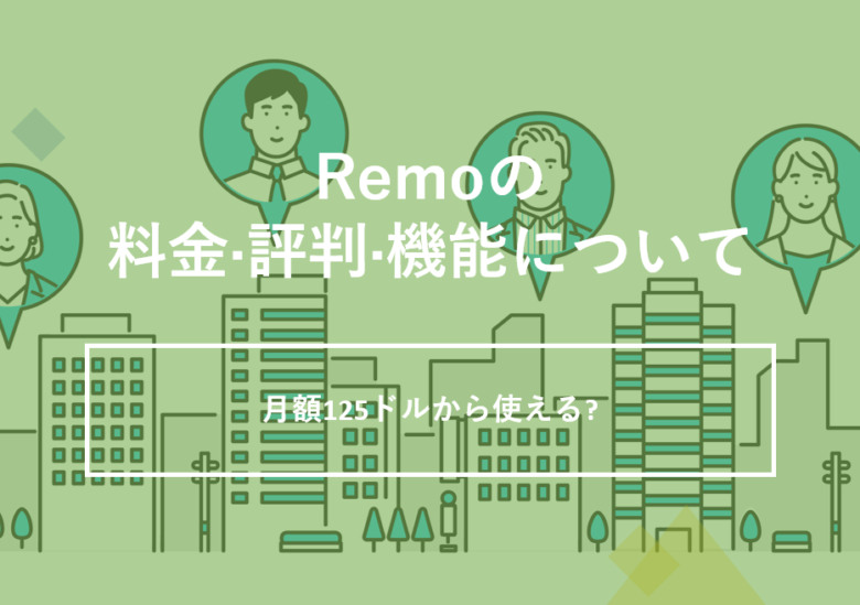 Remo(リモ)の料金·評判·機能について