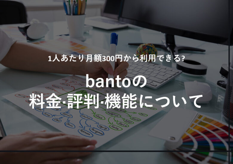 banto(バントウ)の料金·評判·機能について。1人あたり月額300円から利用できる?