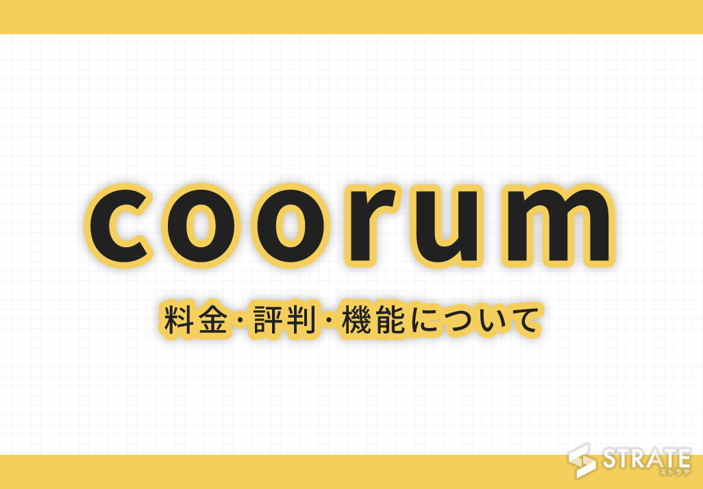 coorum(コーラム)の料金·評判·機能について