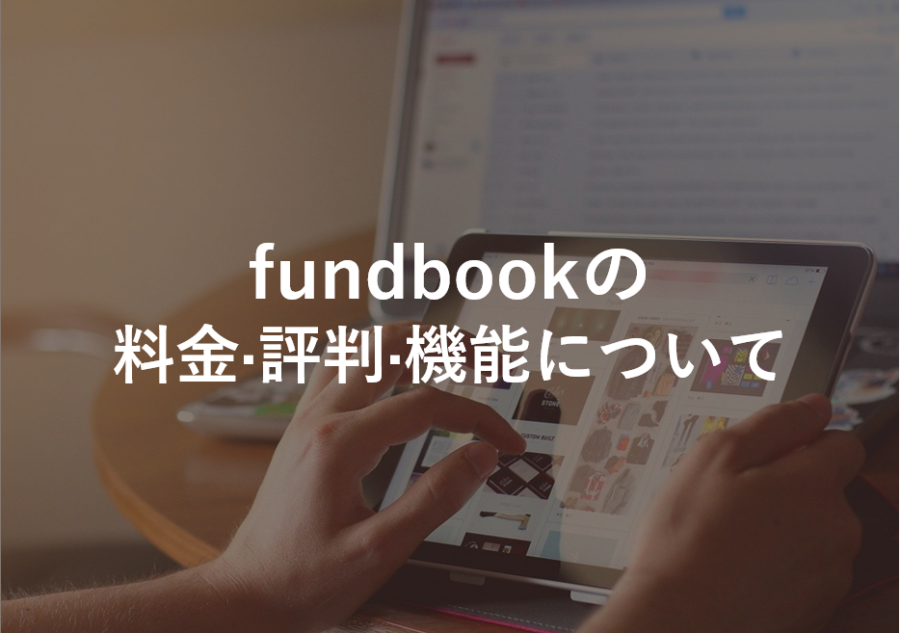 fundbook(ファンドブック)の料金·評判·機能について