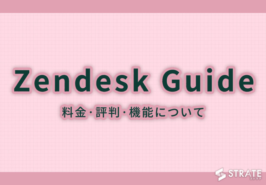 Zendesk Guideは料金·評判·機能について