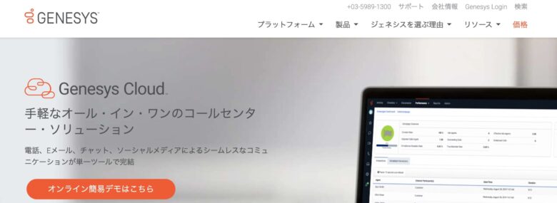 Genesys Cloud CX(旧PureCloud)の料金·評判·機能について。月額9,000円から利用できる?