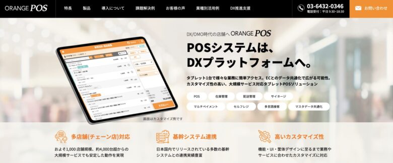 Orange POS(オレンジPOS)の料金·評判·機能について