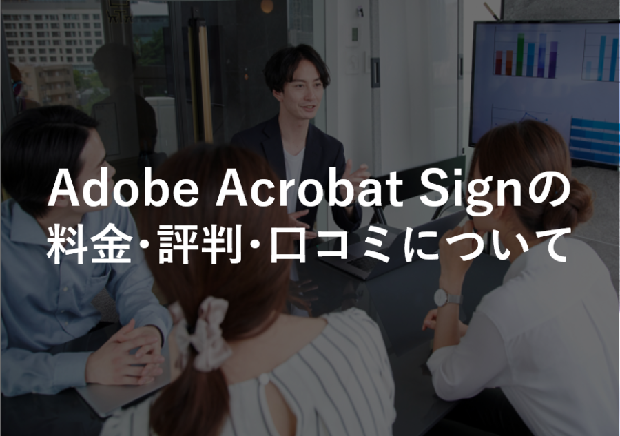 Adobe Acrobat Sign(旧:Adobe Sign)の料金･評判･口コミについて