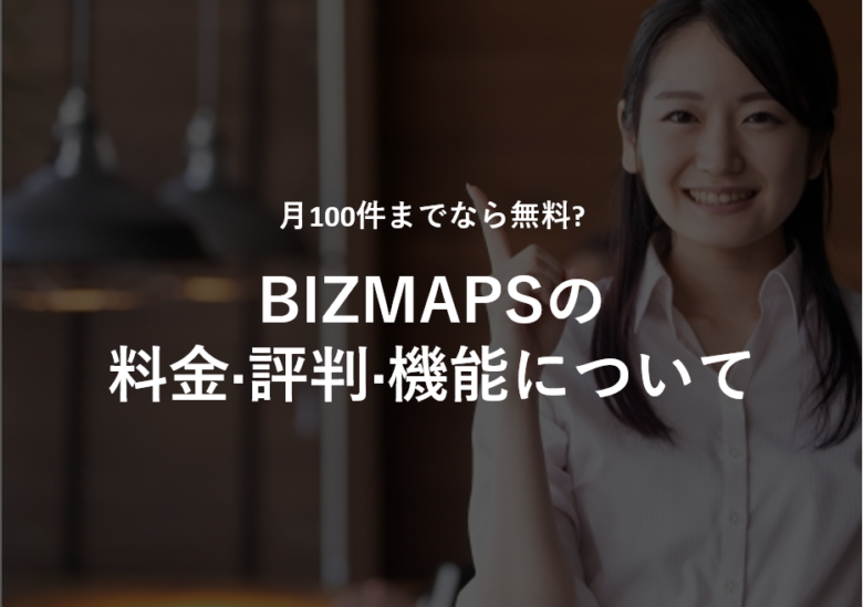 BIZMAPS(ビズマップ)の料金･評判･口コミについて