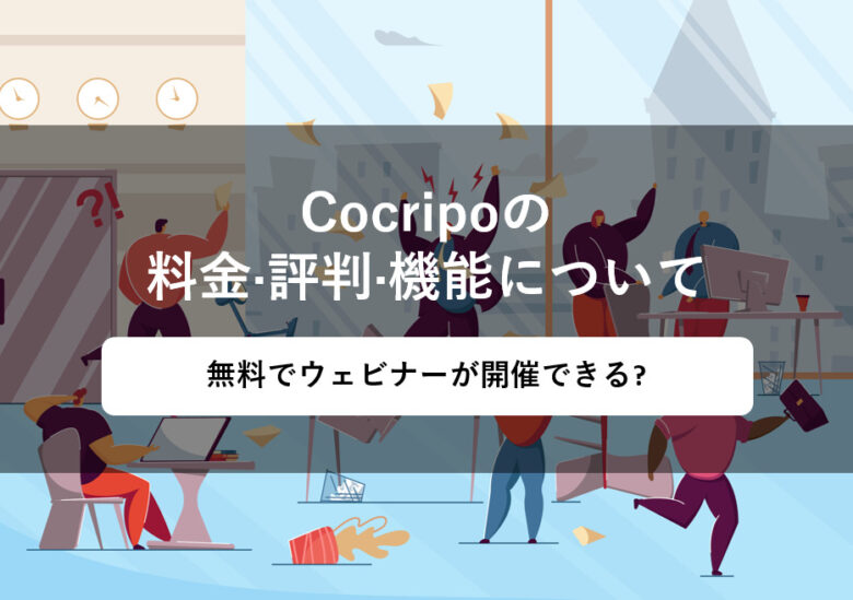 Cocripo(コクリポ)の料金·評判·機能について