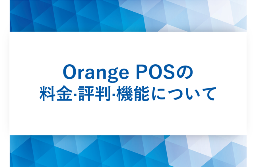Orange POS(オレンジPOS)の料金･評判･口コミについて