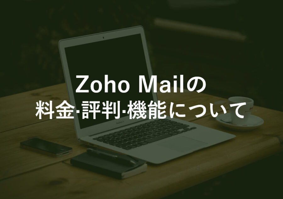 Zoho Mail(ゾーホー·メール)の料金･評判･口コミについて
