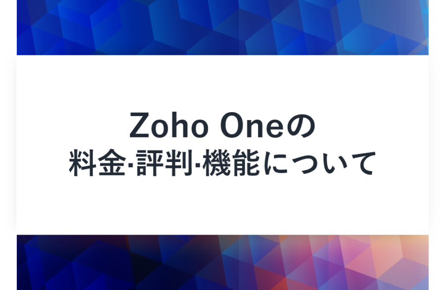 Zoho One(ゾーホー·ワン)の料金･評判･口コミについて