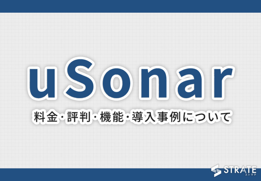 uSonar(ユーソナー)の料金·評判·機能･導入事例について