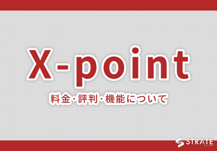 X-point(エクスポイント)の料金·評判·機能について