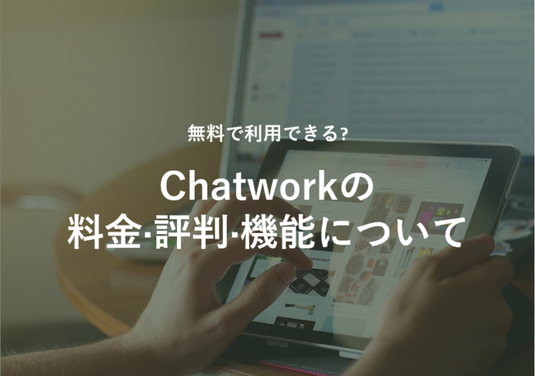 Chatwork(チャットワーク)の料金·評判·機能について