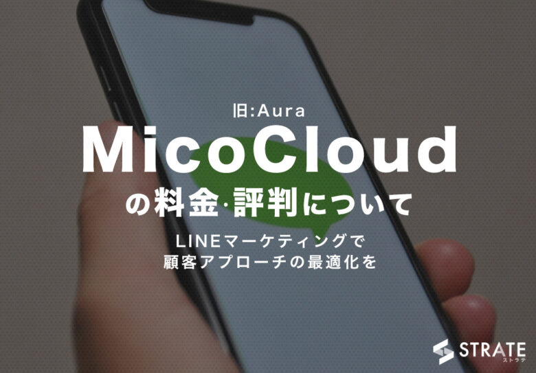 MicoCloud(ミコクラウド)の料金･評判･口コミについて。月2万円から導入できる?