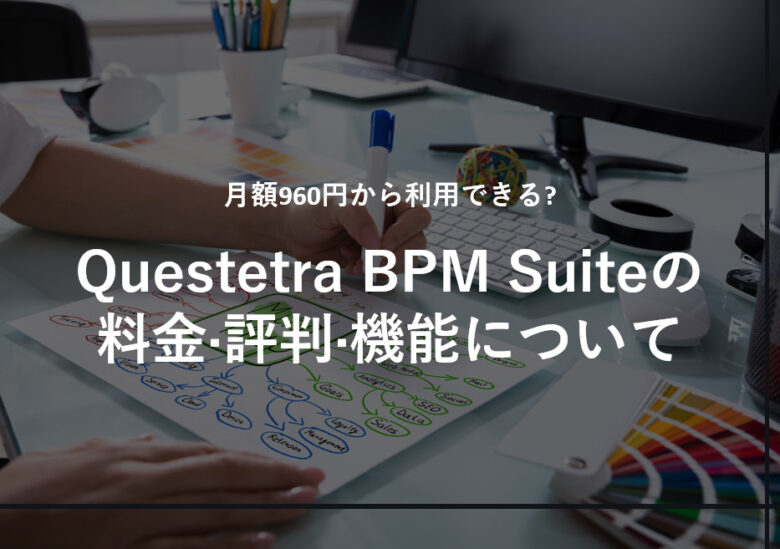 Questetra BPM Suiteの料金·評判·機能について。月額960円から利用できる?