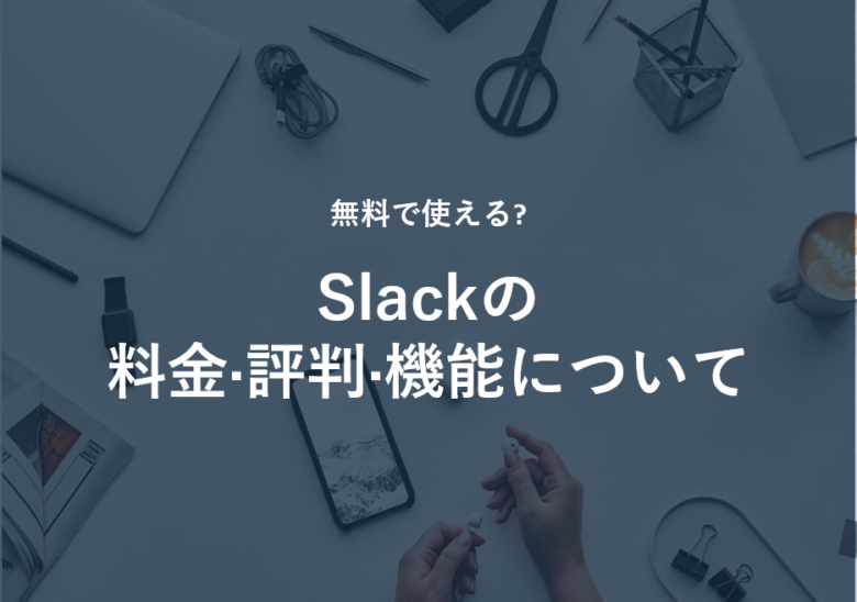 Slack(スラック)の料金·評判·機能について
