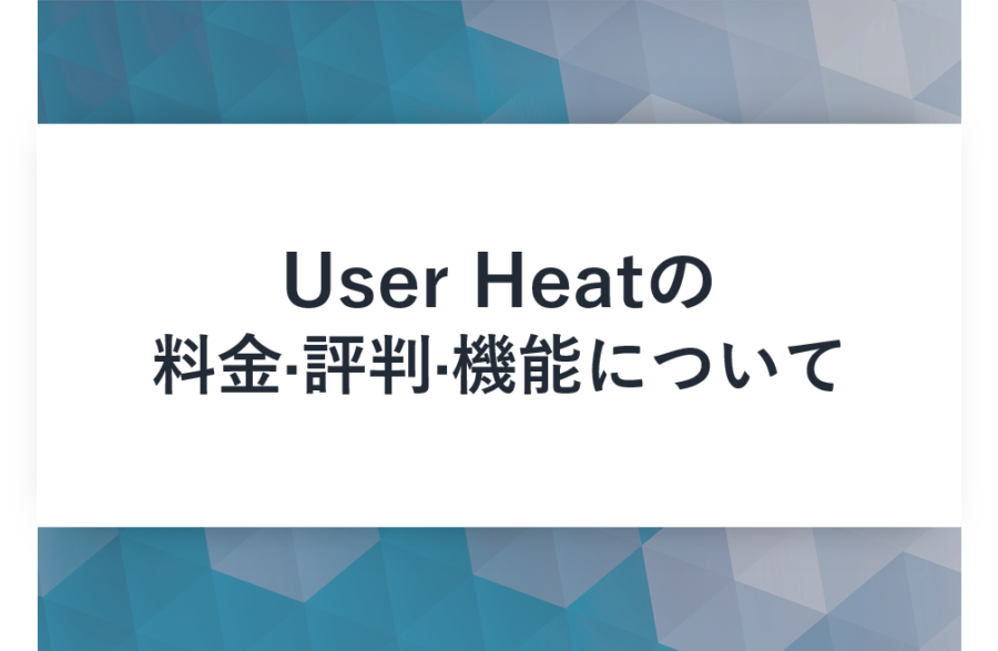 User Heat(ユーザーヒート)の料金･評判･口コミについて