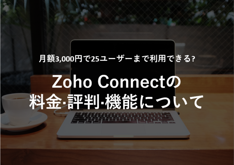 Zoho Connect(ゾーホーコネクト)の料金･評判･口コミについて