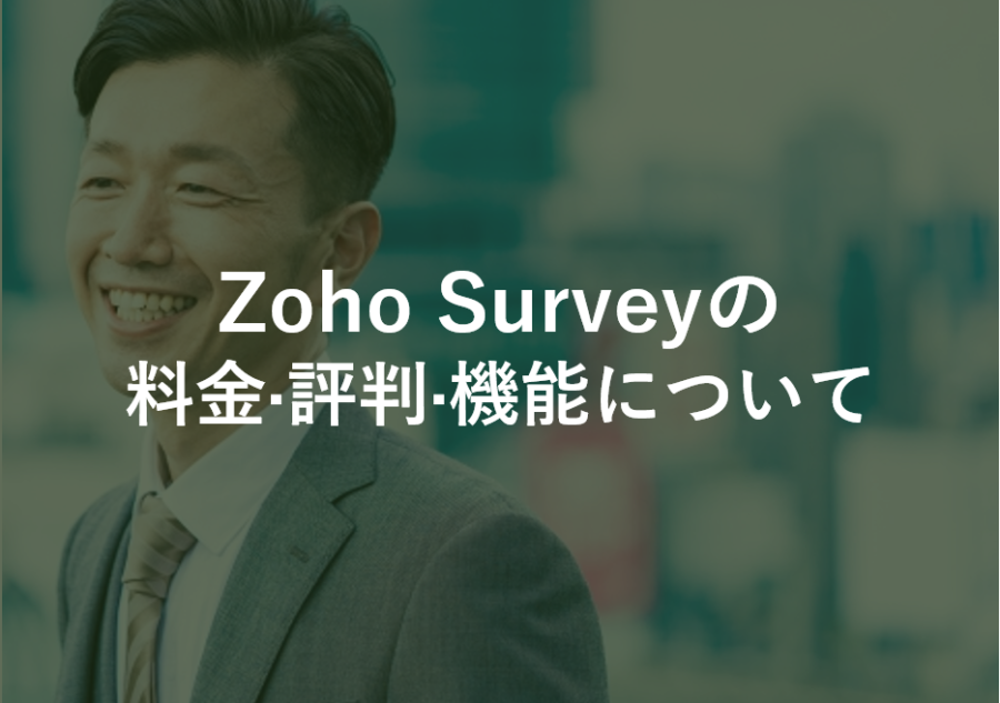 Zoho Survey(ゾーホー·サーベイ)の料金·評判·機能について
