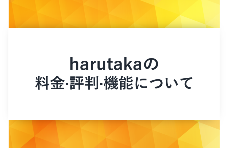 harutaka(ハルタカ)の料金･評判･口コミについて