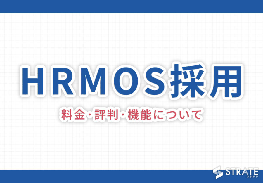 HRMOS採用(ハーモス)の料金·評判·機能について。導入事例も紹介