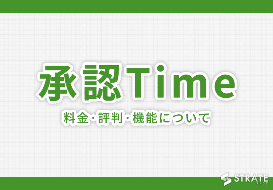 承認Timeの料金·評判·機能について。月額3,000円から利用できる?